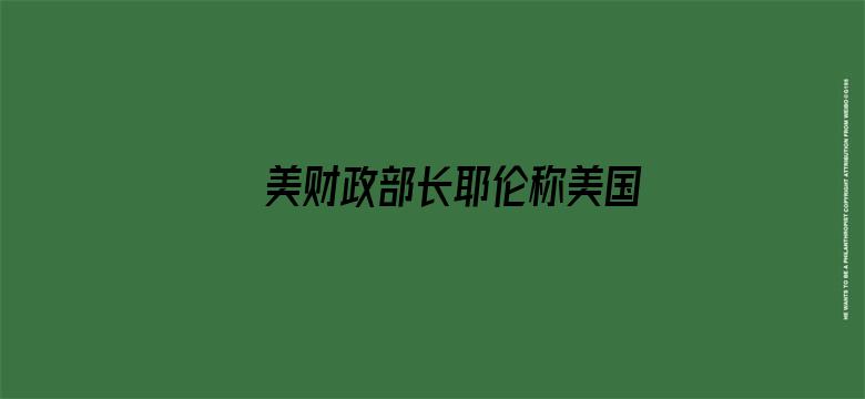 美财政部长耶伦称美国最早将于 6 月 1 日出现债务违约，这意味着什么？将有何影响？